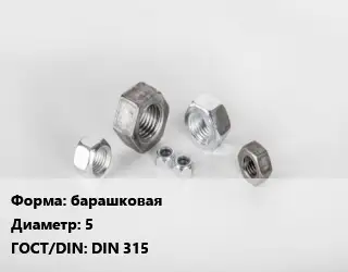 Гайка барашковая D=5 DIN 315